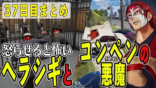 【ストグラ】３７日目まとめ　ヘラシギの恨みを買いすぎたシャンクズとコンペンの悪魔が再降臨【ファン太/シャンクズ】