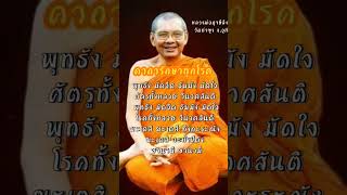 #คาถารักษาทุกโรค​ #หลวงพ่อฤาษีลิงดำ​ #วัดท่าซุง #อุทัยธานี