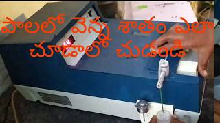 How to find fat in milk or పాలలో వెన్న శాతం  ఎలా చూడాలో చూడండి