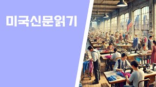 미국 이민자들의 재정 기여와 뉴욕 의류 제조업 부활의 비밀! | 월스트리트 저널 분석#이민자영향 #정부재정 #뉴욕제조업 #글로벌공급망 #페라라매뉴팩처링 #월스트리트저널