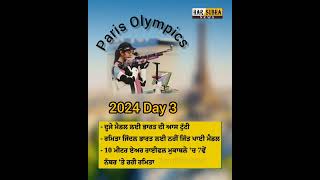 Paris Olympics 2024 Day 3ਦੂਜੇ ਮੈਡਲ ਲਈ ਭਾਰਤ ਦੀ ਆਸ ਟੁੱਟੀ ਰਮਿਤਾ ਜਿੰਦਲ ਭਾਰਤ ਲਈ ਨਹੀਂ