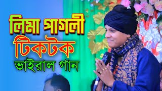 বিথী দেওয়ান টিকটক ভাইরাল গান/সবাই যায় দয়ালের বাড়ি আমার যাওয়া হইলনা/Sobay Jai Duyaler/Lima Pagli