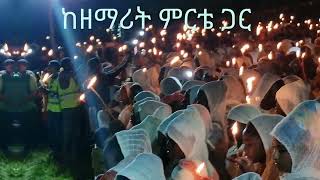 ማዕተቤን አልበጥስም ልዩ ጉባኤ በጂንካ ሰኔ 30/2015