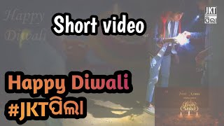 Diwali Celebration | Happy ଦୀପାବଳୀ | JKT ପିଲା short video | sambalpuri vlog