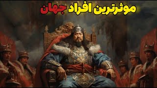 موثرترین افراد جهان:چه شد که این افراد موثرترین افراد جهان شدند؟