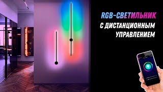 Настенный RGB-светильник в скандинавском стиле с дистанционным управлением (Aliexpress)