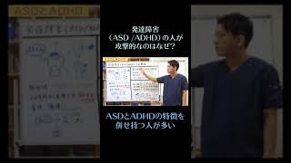 発達障害（ASD /ADHD）の人が攻撃的なのはなぜ？③　#shorts