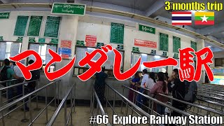 #66【マンダレー駅】を調査。シーポー行き（受付、値段、時刻表）、ヤンゴン行きの時刻表。Explore Mandalay Station. Ticket \u0026 timetable for Hsipaw