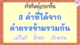 3 คำศัพท์ที่ได้จากคำตรงข้ามรวมกัน