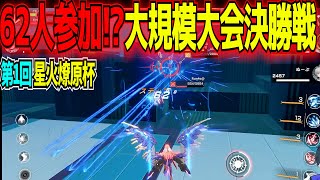 【星之翼】国内初の大型大会、BO3の決勝戦を制すのは！？賞金を賭けたエキシビションも！第1回星火燎原杯決勝【東和正/伝説のオコリザル】