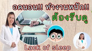 ระวัง !! ใครพักผ่อนน้อย ใครทำงานหนัก อาจป่วยแบบนี้ | สุขภาพกับผู้สูงอายุ | พี่ปลา Healthy Fish