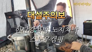 대설주의보! 연천 한탄강으로 떠나는 차박여행     뜨끈한~곰탕 한그릇/가리비와 치즈의만남