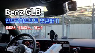 벤츠 GLB 안드로이드오토 연결하기, 유튜브, 넷플릭스 시청 가능? (엠스틱 활용)