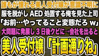 【感動する話】誰もが憧れる美人受付嬢が意識不明に服を脱がしAED処置する俺を見た上司「お前…やってること変態だろw」大問題に発展し3日後クビに→会社を出ると美人受付嬢「計画通りね」