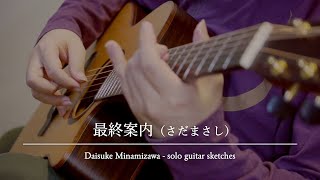 最終案内（さだまさし）／南澤大介 - solo guitar sketches