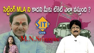 సిట్టింగ్ MLA ని కాదని మీకు టికెట్ ఎలా వస్తుంది ? | #mnsrinivas || @sitivisionlive