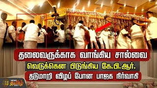 🔴LIVE : தலைவருக்காக வாங்கிய சால்வை...வெடுக்கென பிடுங்கிய கே.பி.ஆர். தடுமாறி விழப் போன பாஜக நிர்வாகி