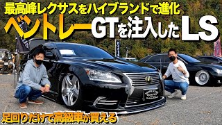 【激渋】ベントレーGTを注入したレクサスLSの内装外装をレビュー/最高峰を究極進化/足回りだけで高級車が買える 【くるま小僧】