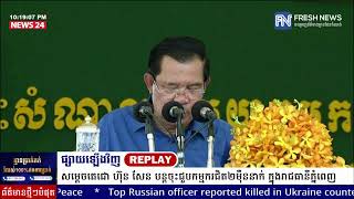 ម៉ោង៩យប់នេះ! ទូរទស្សន៍ព័ត៌មាន Fresh News ផ្សាយឡើងវិញ៖ សម្តេចតេជោ ហ៊ុន សែន បន្តចុះជួបកម្មករ...