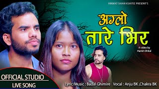 पर्नु पर्यो पिर // Anju Bishwokarma \u0026 Chakra BK / Badal Ghimire /AgloTare Bhir Studio live Song 2081