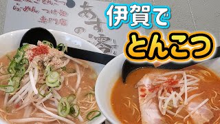 【三重県伊賀市】めっちゃ美味い豚骨ラーメンはここ！【飯テロ】【グルメ】