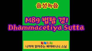 M89 법탑 경1 - 니까야 읽어주는 삐야바니니스님