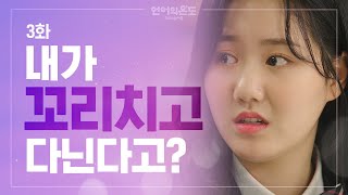 더러운 소문의 주인공이 됐다 [언어의 온도 : 우리의 열아홉] Ep.3