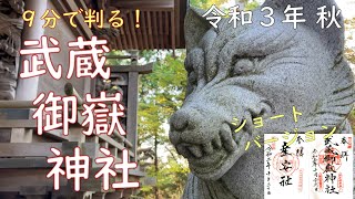 【奥多摩】御嶽神社へ行こう！ ショートバージョン