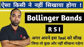 Bollinger Bands and RSI relative strength index का पूरा ग्यान जो किसी ने नहीं सिखाया होगा