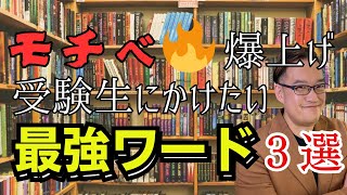 受験のモチベが激的にアップする最強ワード3選！【親御さん向け】