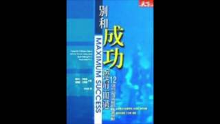 [有聲書評]《別和成功擦肩而過》