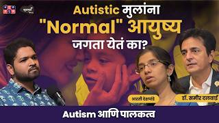 Autism & Parenting | Dr.Samir Dalwai & Arati Deshpande | Khuspus with Omkar #amuktamuk