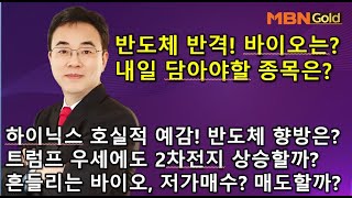 [이효근의 텐텐텐 10/23]반도체 반격! 흔들리는 바이오, 내일 담아야항 종목은? 하이닉스 호실적 예감! 반도체 향방은? 트럼프 우세에도 2차전지 상승할까? 바이오 매수? 매도?