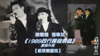 陳慧嫻 張學友《給我親愛的》1989同行善音樂會 - 錄音片段