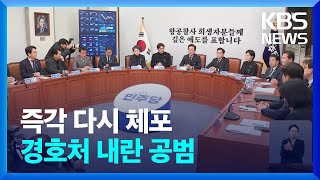 야 “다시 체포 나서야…막으면 현행범 체포” / KBS  2025.01.03.