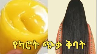 የካሮት ጭቃ ቅባት ሙሉ አሰራሩ ከስር አለ #beauty #hair