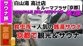 2of5 白山湯 高辻店 [京都]　◇◇2021年11月京都→大阪サウナ旅◇◇ 鈴虫寺で説法聞いて人気サウナへ！