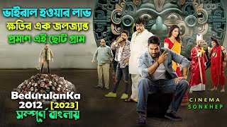 ভাইরাল হওয়ার লাভ ক্ষতি । অস্থির কমেডি মুভি । Kartikeya Movie Explain in bangla | সিনেমা সংক্ষেপ