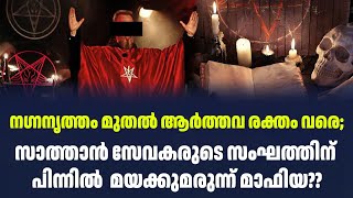 നഗ്നനൃത്തം മുതൽ ആർത്തവ രക്തം വരെ; സാത്താൻ സേവകരുടെ സംഘത്തിന് പിന്നിൽ  മയക്കുമരുന്ന് മാഫിയ| Sark Live