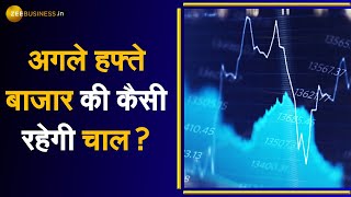 Bazaar Agle Hafte: जाने Market का पूरा Action और बनाएं Next Week के लिए Strategy | Zee Business