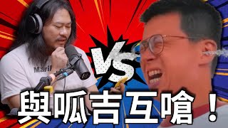 Clips 與呱吉互嗆！| The KK Show - 202 壯壯 #呱吉 #喜劇演員