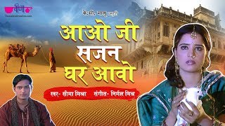 Aao Ji Sajan Ghar Aavo | Rajasthani Song | Seema Mishra | Veena music