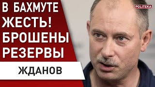 Ликвидирован командир спецназа АХМАТ! ЖДАНОВ: В БАХМУТ - БРОШЕНЫ РЕЗЕРВЫ ВДВ! РФ готовит наступление