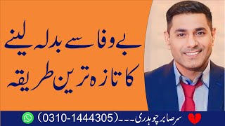 BeWafa se Badla Leny ka Taza Tareen Tareeqa | Make Him Regret | Cabir Ch