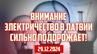 ВНИМАНИЕ ЭЛЕКТРИЧЕСТВО В ЛАТВИИ СИЛЬНО ПОДОРОЖАЕТ! | 29.12.2024 | КРИМИНАЛЬНАЯ ЛАТВИЯ