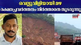 Arjun Rescue Operation | വെല്ലുവിളിയായി മഴ ; രക്ഷാപ്രവർത്തനം നിർത്താതെ തുടരുന്നു | Ankola Landslide