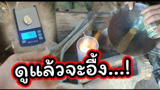 วิถีชีวิตการหาทองคำของชาวบ้านใน ส.ป.ป.ลาว #แร่ทองคำ1,2Kg #ไม่น่าจะมีทองคำขนาดนี้