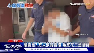 不是我的! 男開車遭攔檢慌張 後座竟藏槍｜TVBS新聞 @TVBSNEWS01