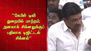 “அரசு கேபிள் டிவி மூலம் குறைந்த விலையில் செட் ஆப் பாக்ஸ் வழங்கப்படும்”