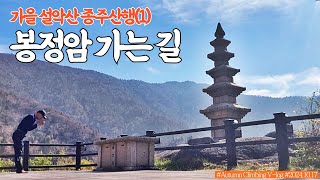 설악산 단풍ㅣ수렴동, 구곡담 계곡 그리고 봉정암까지 ㅣ2024 가을 설악산 종주산행(1)